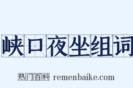 峡口夜坐组词是什么意思的图片